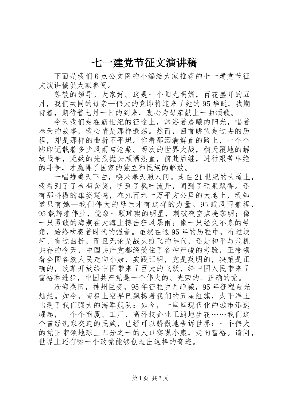 七一建党节征文演讲稿_第1页
