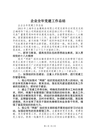 企业全年党建工作总结