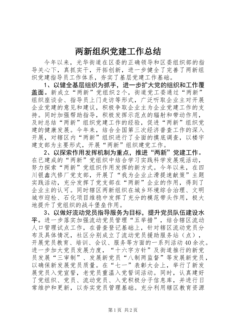 两新组织党建工作总结 (2)_第1页