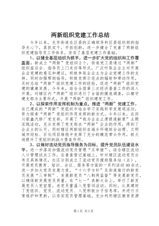 两新组织党建工作总结 (2)