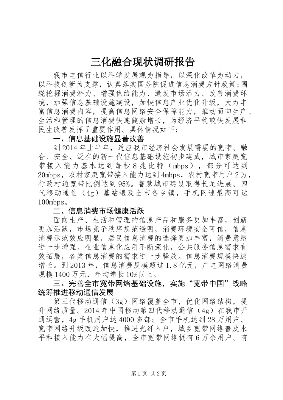 三化融合现状调研报告_第1页