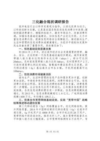 三化融合现状调研报告