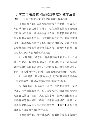小学二年级语文《田家四季歌》教学反思