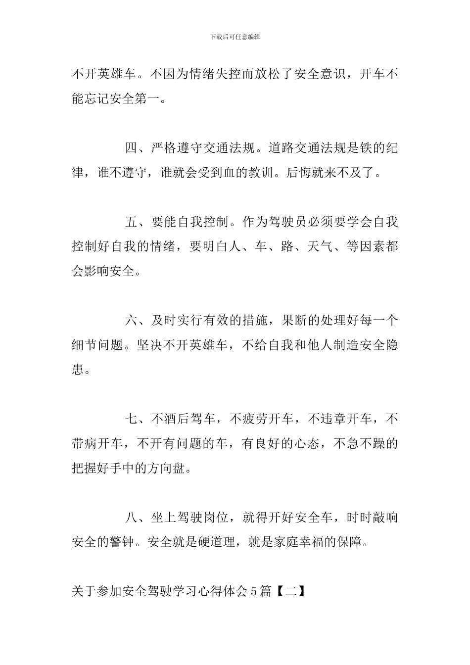关于参与安全驾驶学习心得体会5篇_第2页