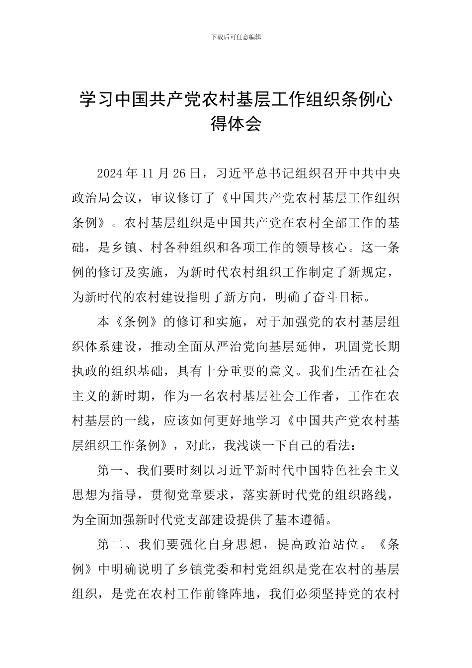 学习中国共产党农村基层工作组织条例心得体会_第1页