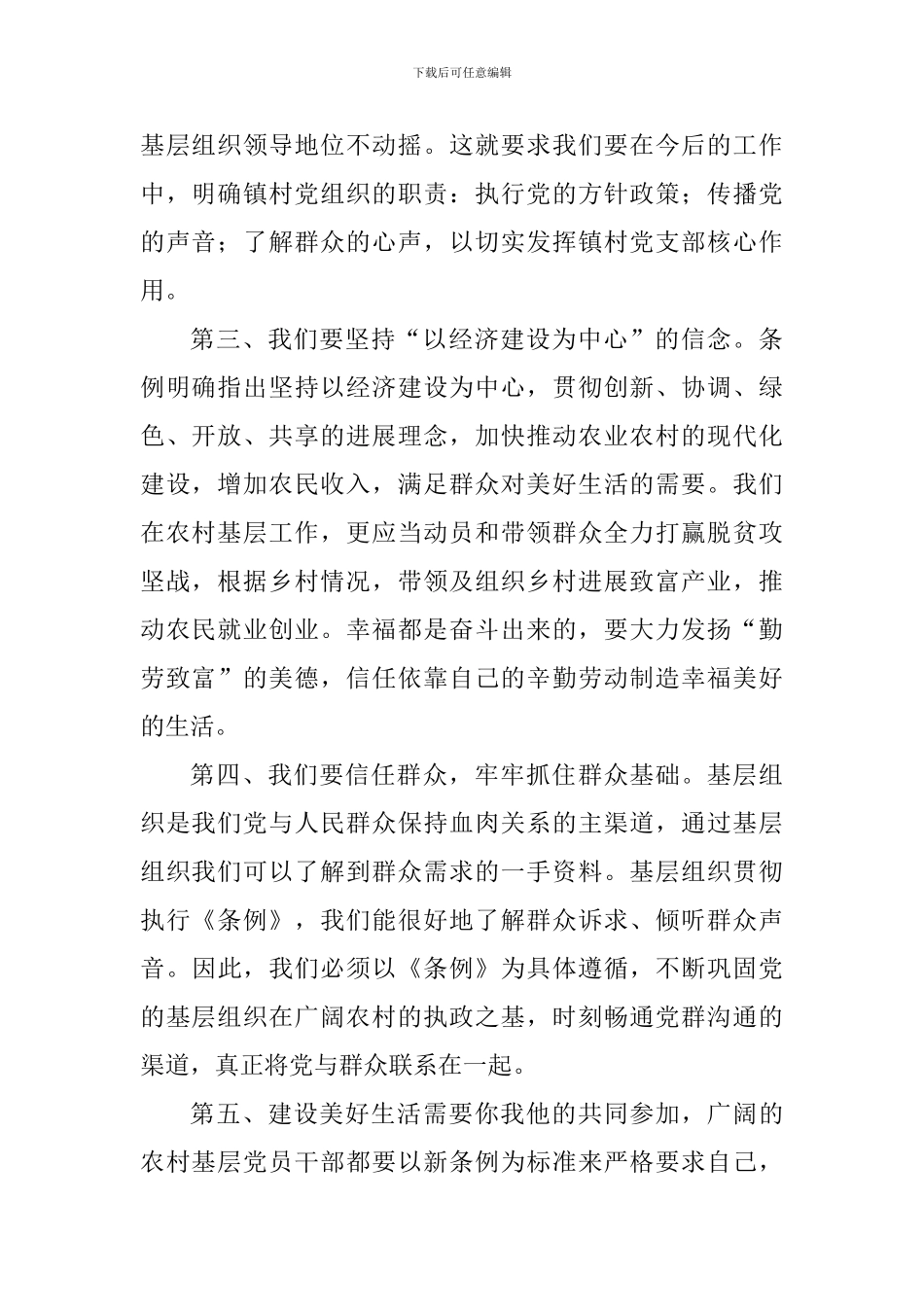 学习中国共产党农村基层工作组织条例心得体会_第2页