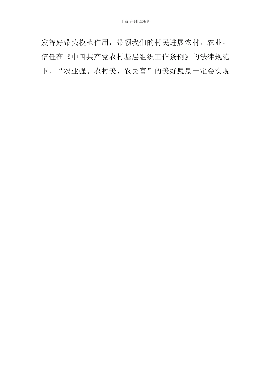 学习中国共产党农村基层工作组织条例心得体会_第3页