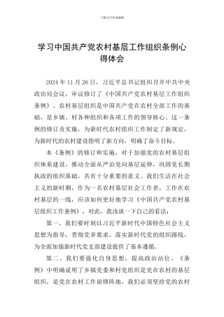 学习中国共产党农村基层工作组织条例心得体会