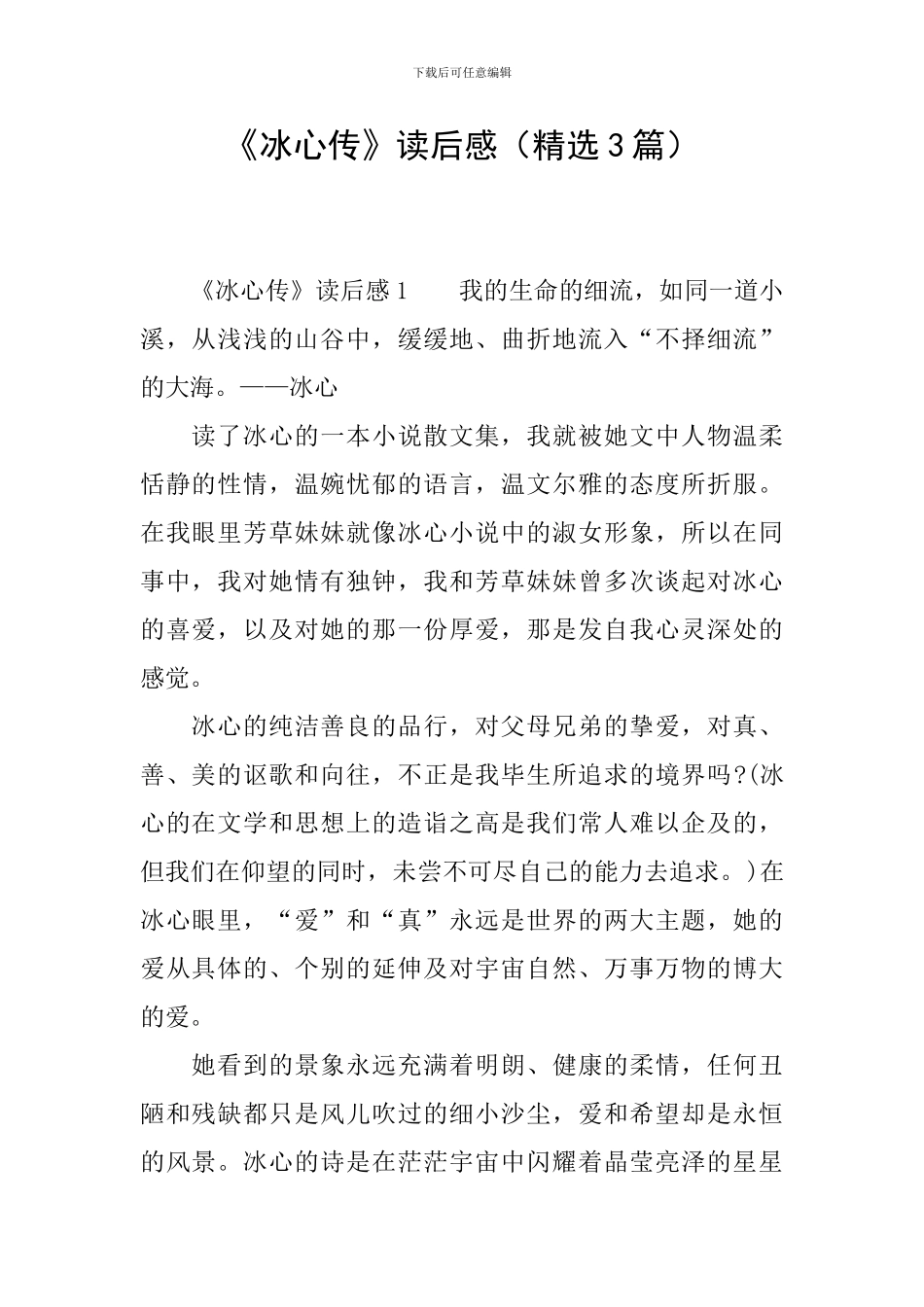 《冰心传》读后感_第1页