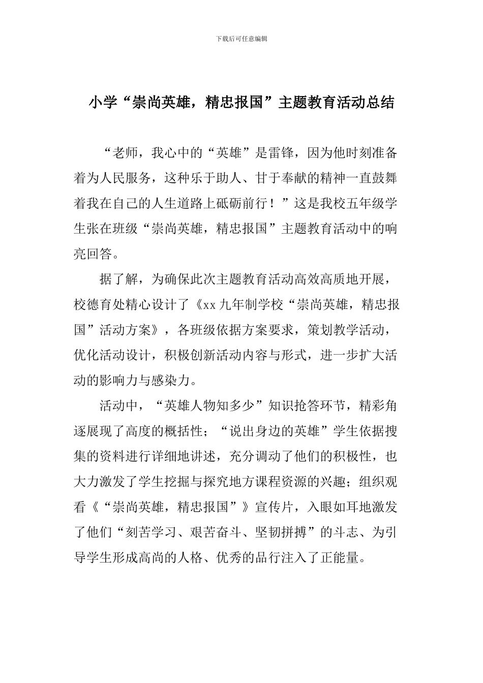 小学“崇尚英雄-精忠报国”主题教育活动总结_第1页