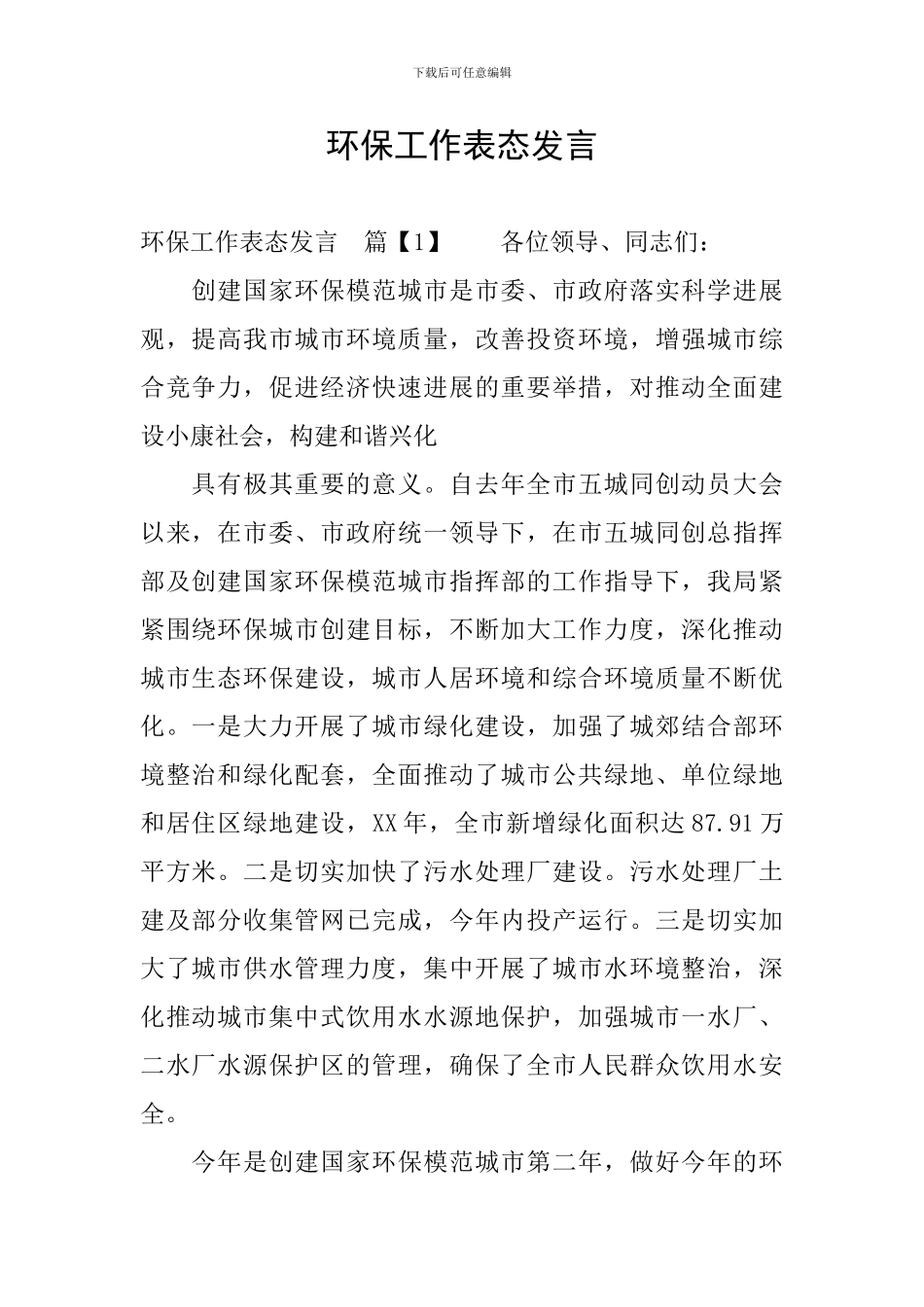 环保工作表态发言_第1页