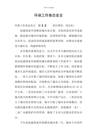 环保工作表态发言