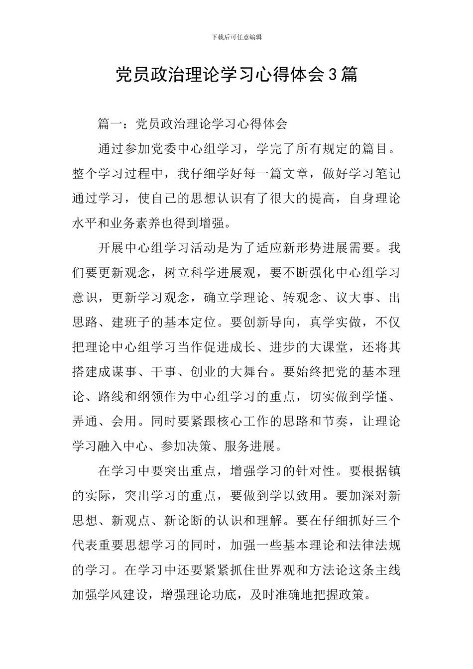 党员政治理论学习心得体会3篇_第1页