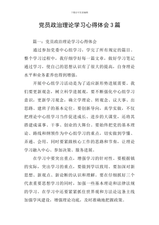 党员政治理论学习心得体会3篇