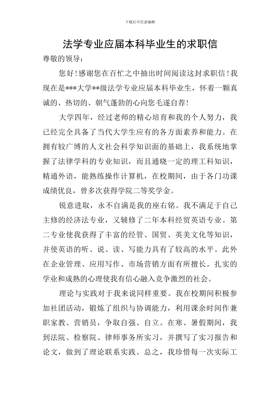法学专业应届本科毕业生的求职信_第1页