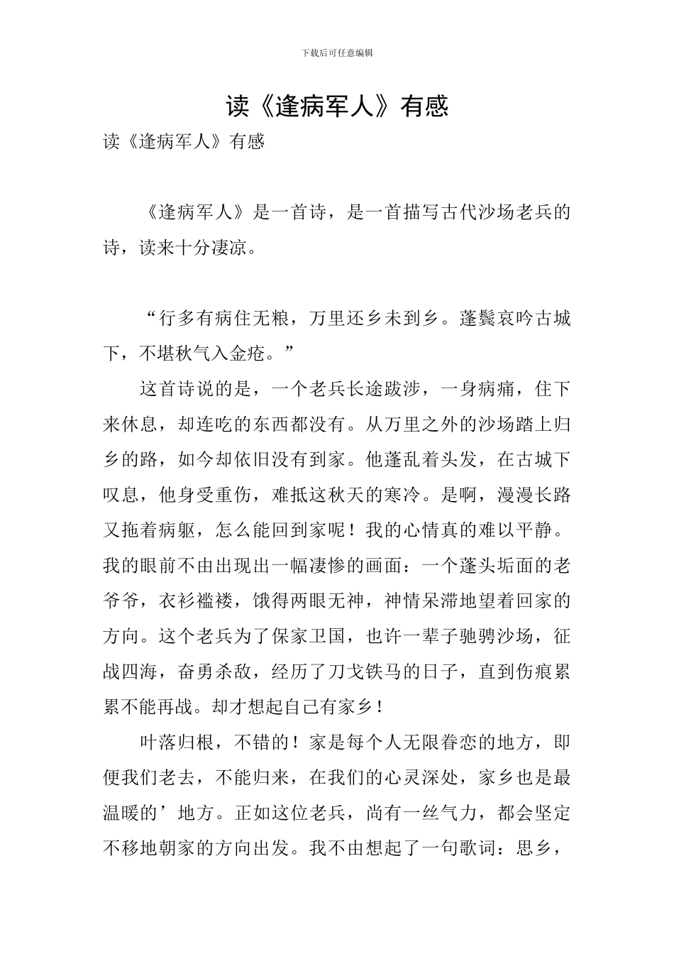 读《逢病军人》有感_第1页