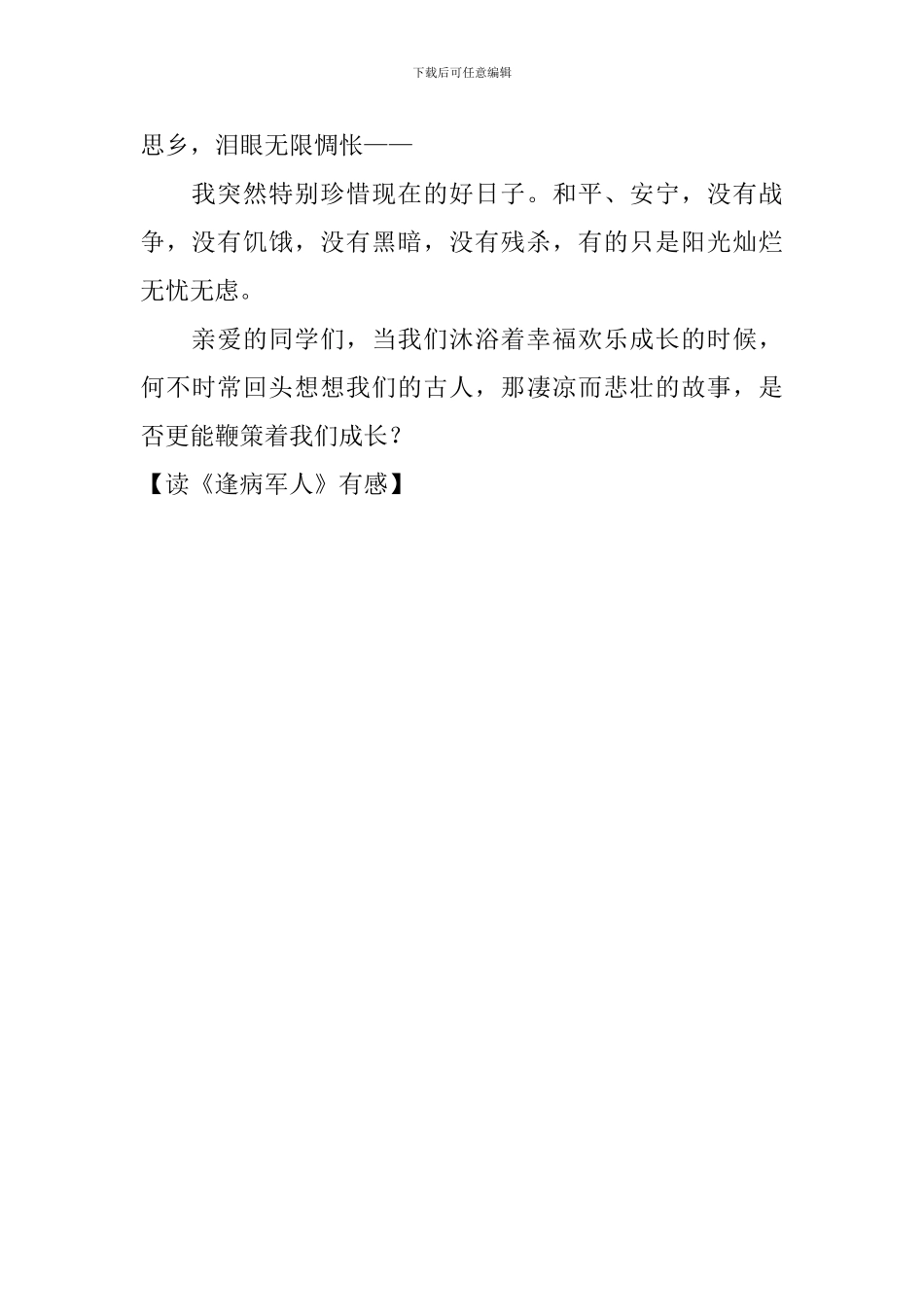 读《逢病军人》有感_第2页