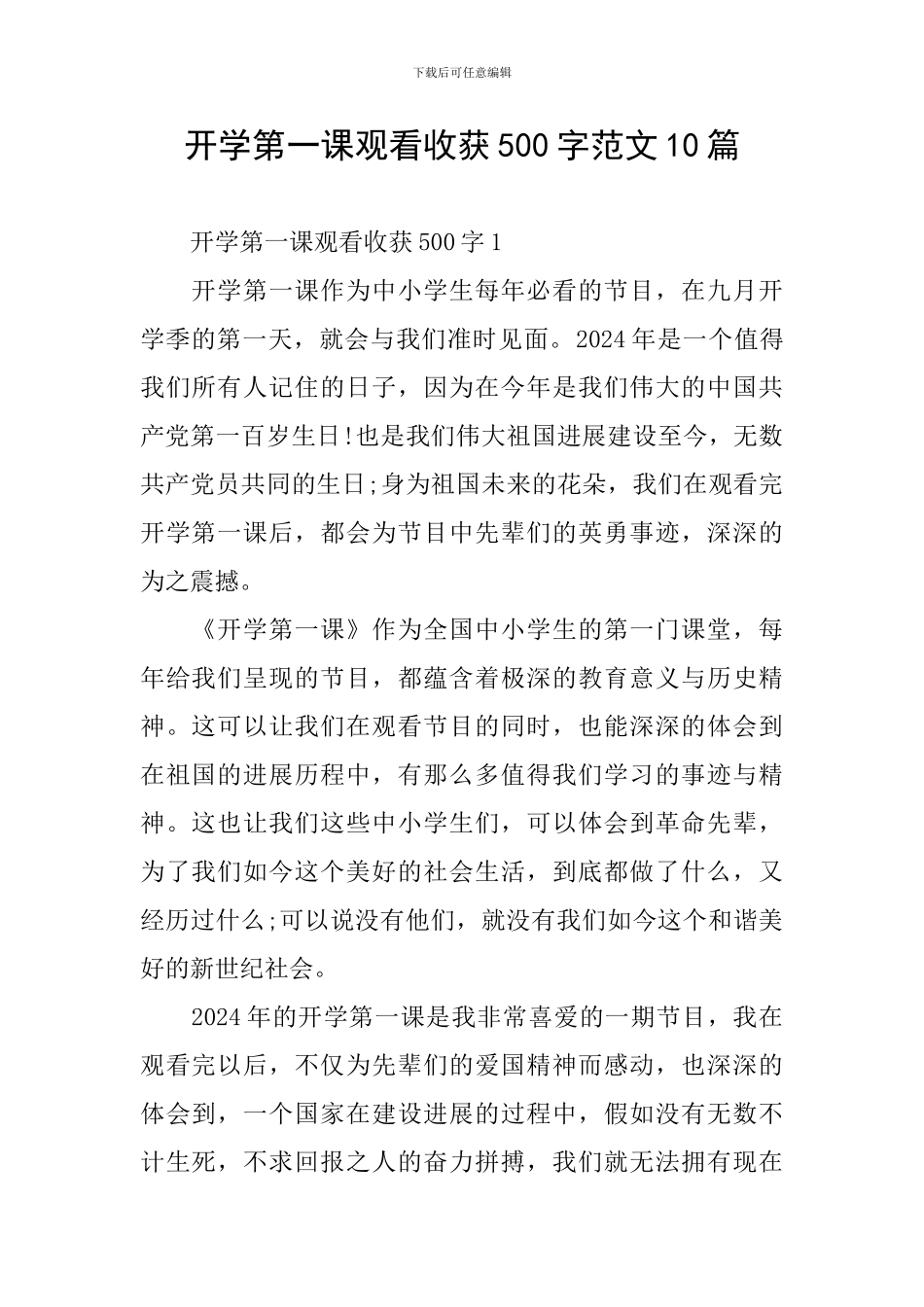 开学第一课观看收获500字范文10篇_第1页