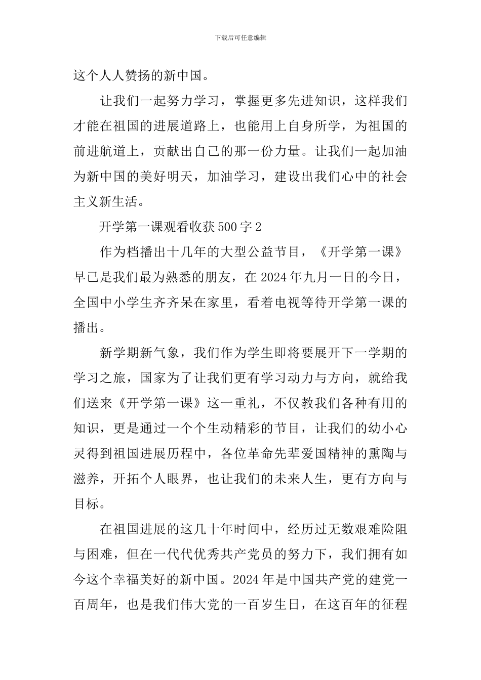 开学第一课观看收获500字范文10篇_第2页