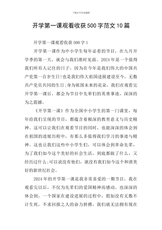 开学第一课观看收获500字范文10篇