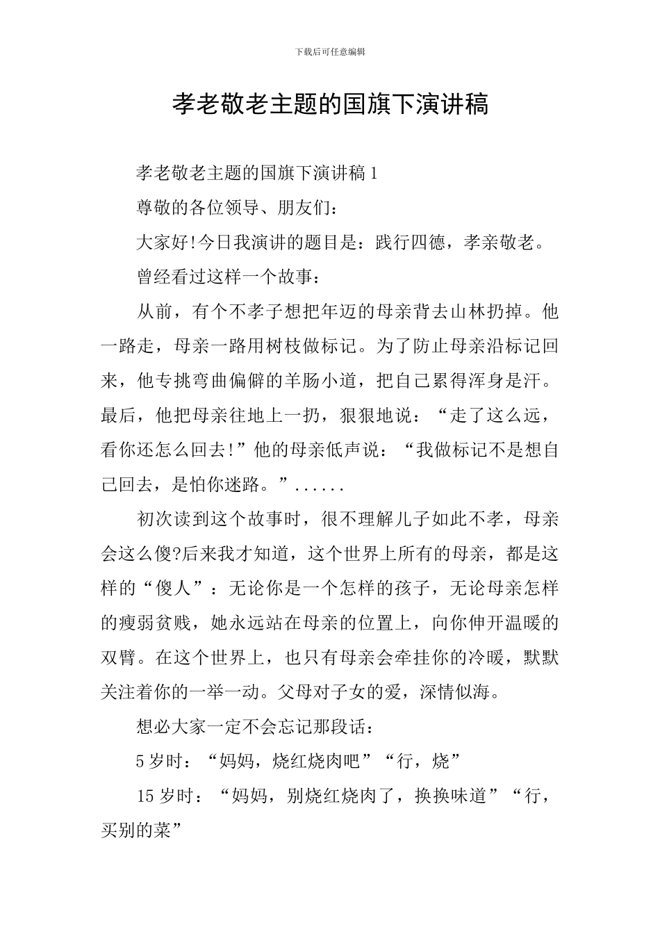 孝老敬老主题的国旗下演讲稿_第1页