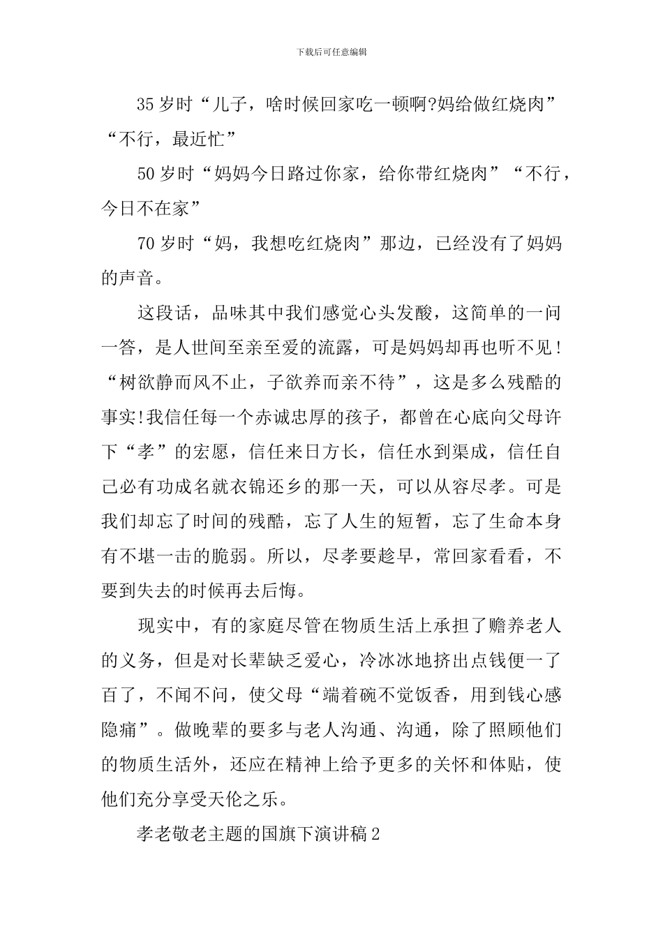 孝老敬老主题的国旗下演讲稿_第2页
