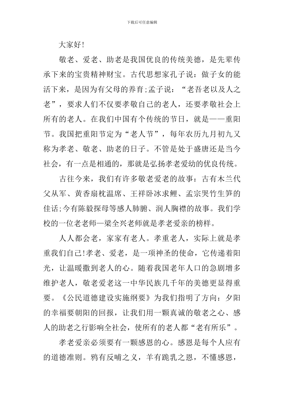 孝老敬老主题的国旗下演讲稿_第3页