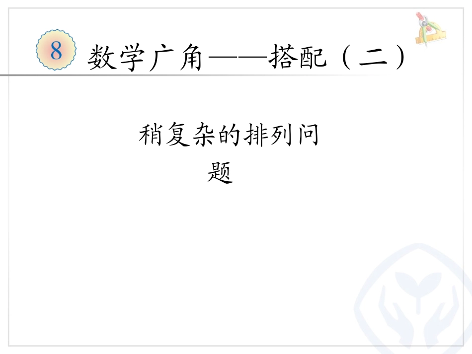 人教2011版小学数学三年级《稍复杂的排列问题》_第1页