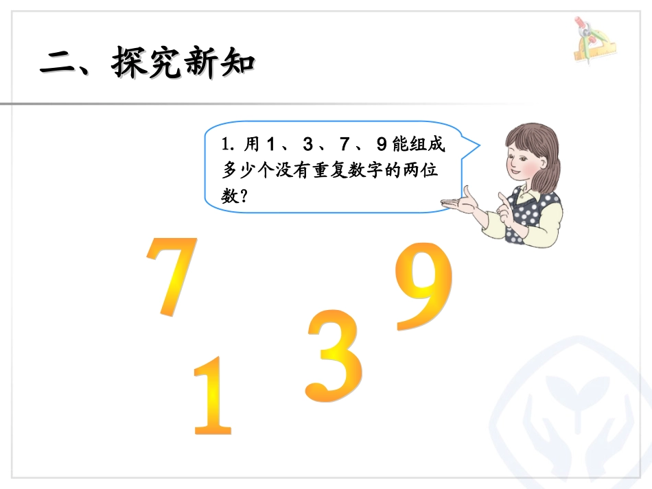 人教2011版小学数学三年级《稍复杂的排列问题》_第3页