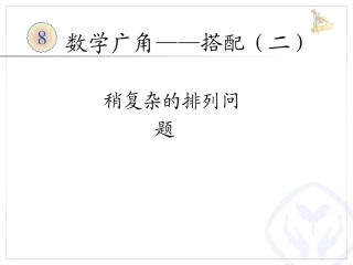 人教2011版小学数学三年级《稍复杂的排列问题》