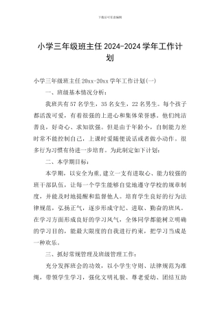 小学三年级班主任2024-2024学年工作计划
