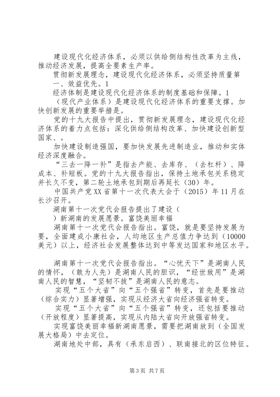 加快开放强省建设学习心得3 (4)_第3页