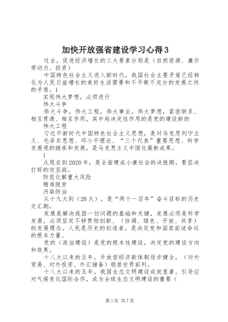 加快开放强省建设学习心得3 (4)