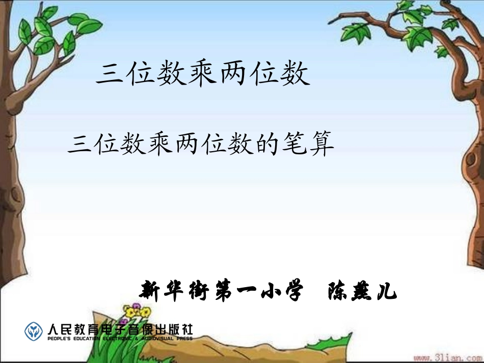 小学人教四年级数学三位数乘两位数的笔算_第1页