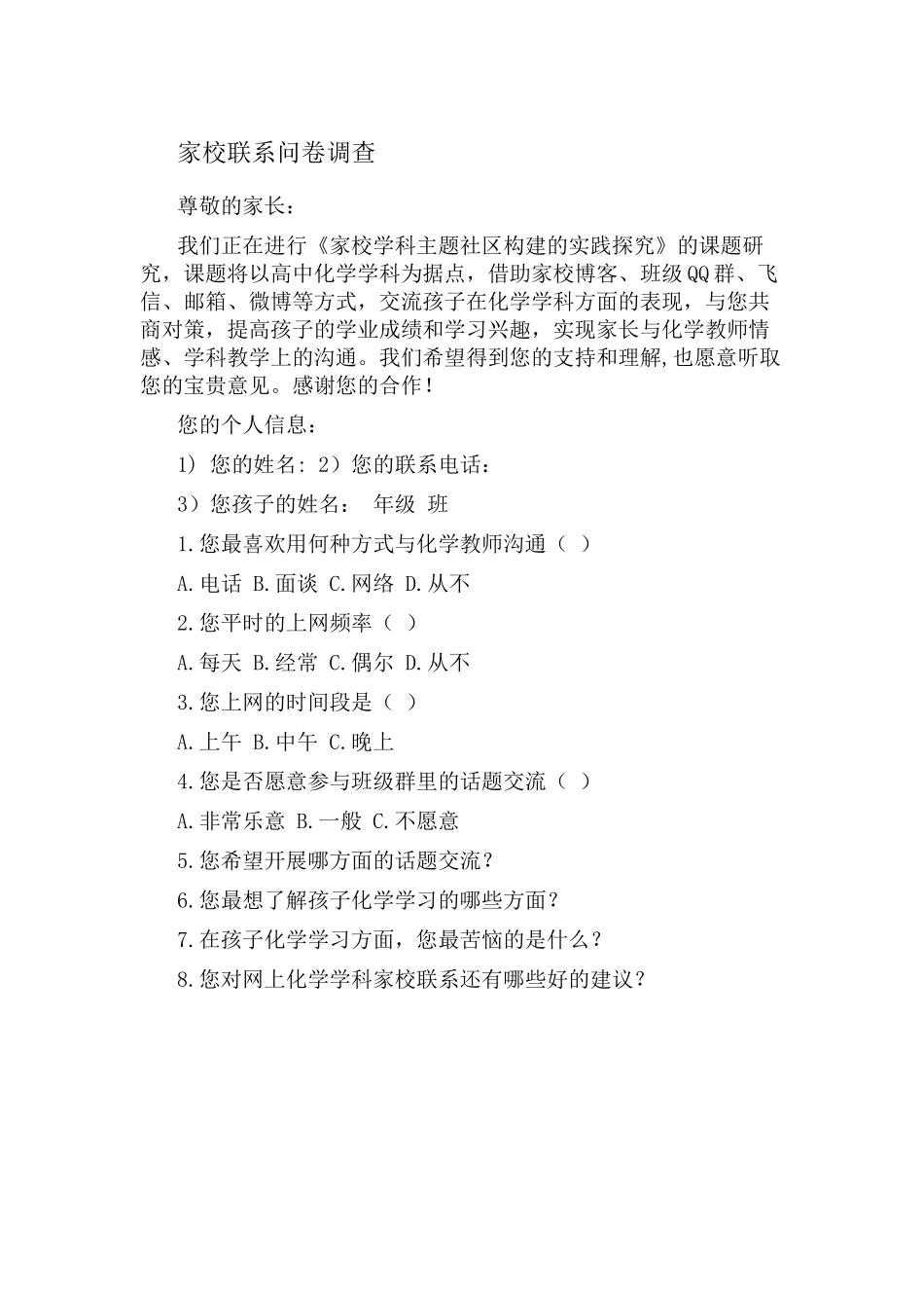 家校联系问卷调查_第1页