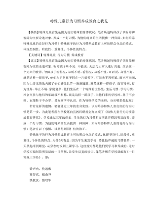 特殊儿童行为习惯养成教育之我见