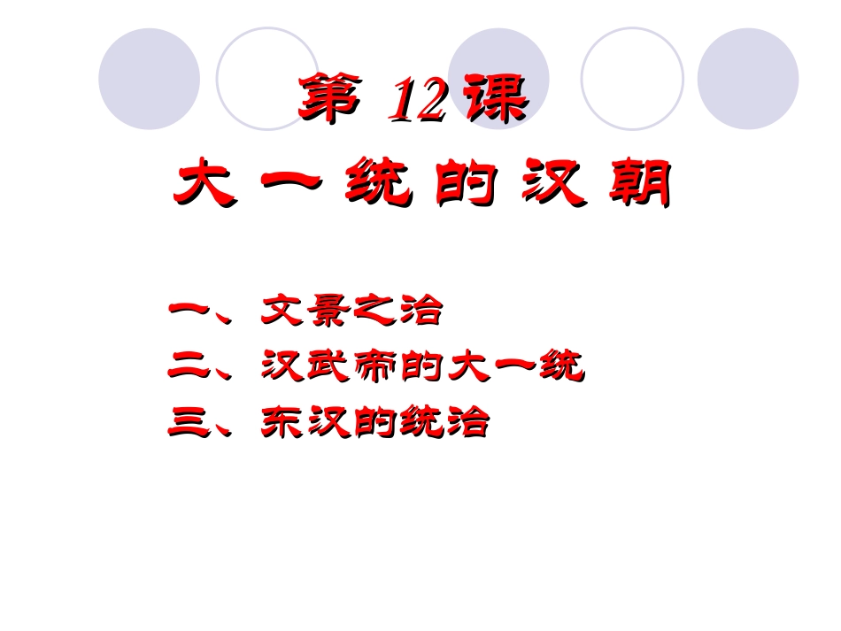 历史人教版七年级上册第12课-大一统的汉朝_第1页