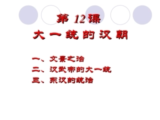 历史人教版七年级上册第12课-大一统的汉朝