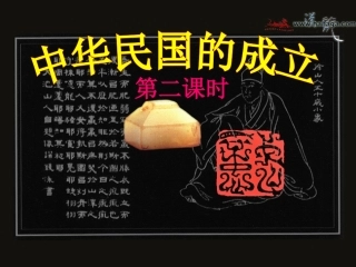 中华民国的成立