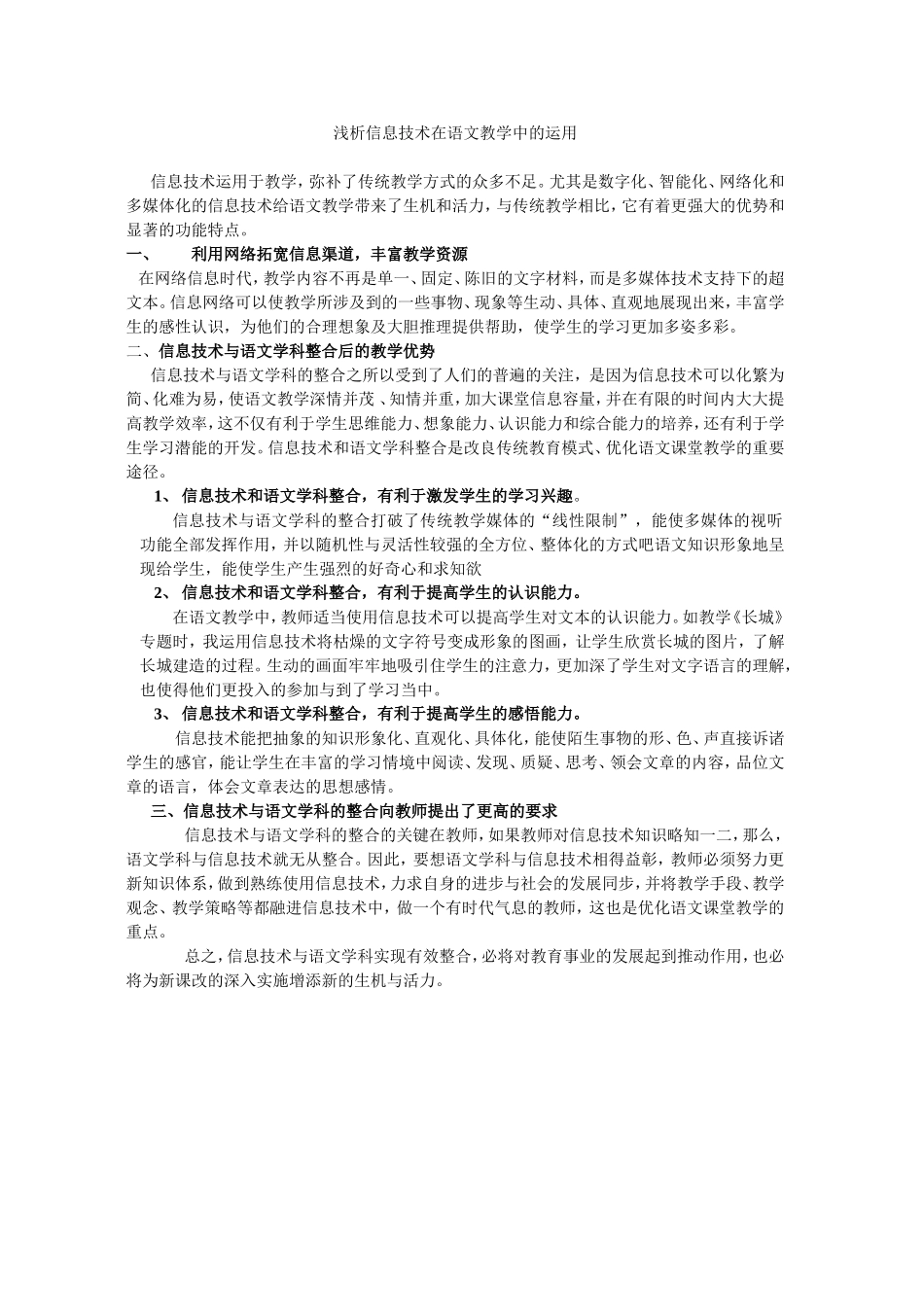 浅析信息技术在语文教学中的运用_第1页