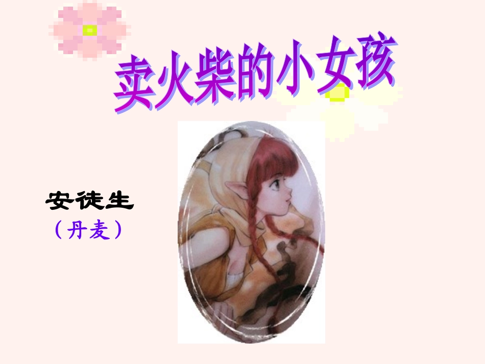 人教版六年级语文下册《卖火柴的小女孩》课件_第1页