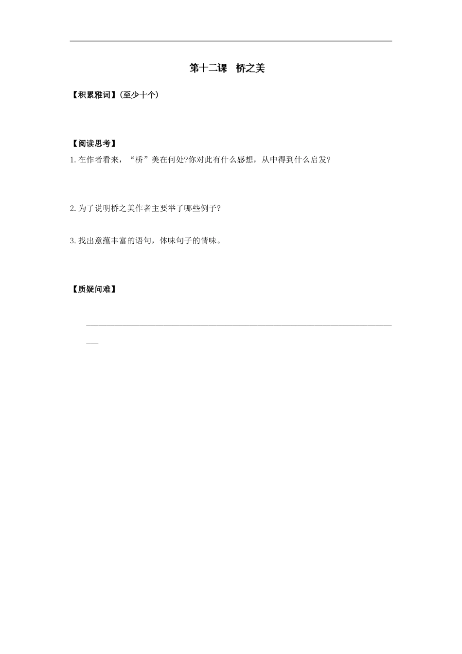 浙江省湖州四中八年级语文上册《第十二课-桥之美》预习单_第1页