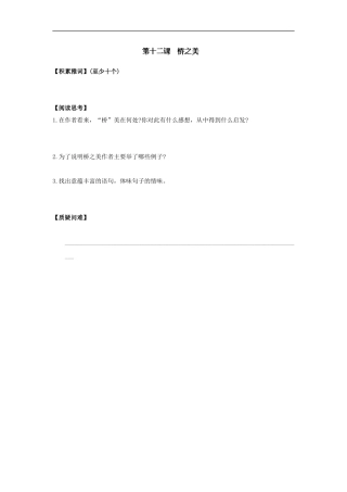 浙江省湖州四中八年级语文上册《第十二课-桥之美》预习单