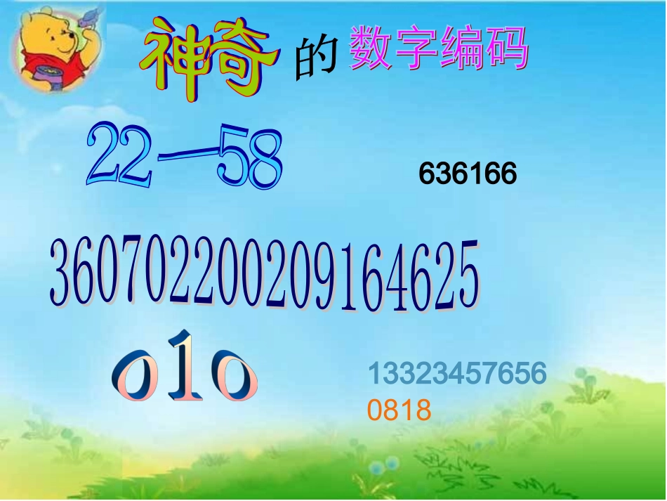 数字与编码教学课件_第1页