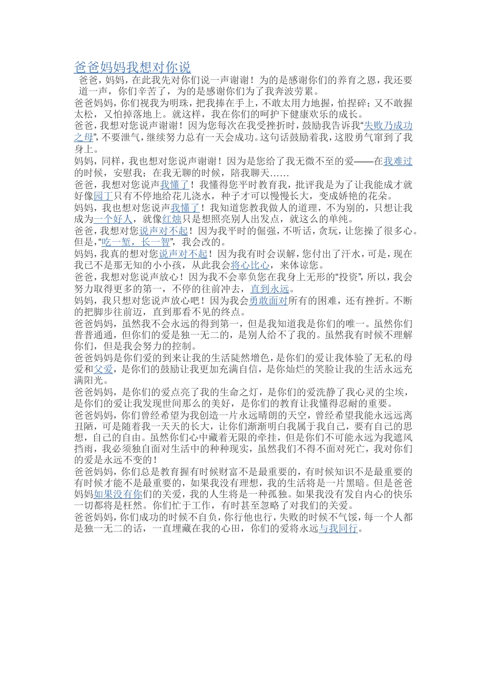 爸爸妈妈我想对你说_第1页