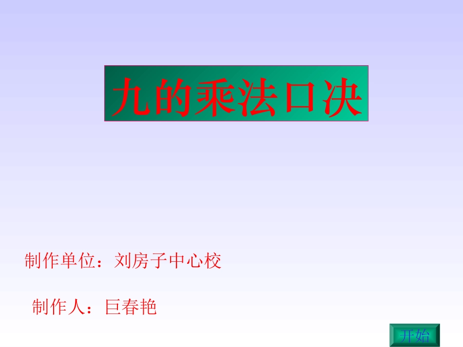 ((人教版))小学数学二年级《9的乘法口诀》ppt课件_第1页