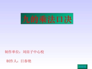 ((人教版))小学数学二年级《9的乘法口诀》ppt课件