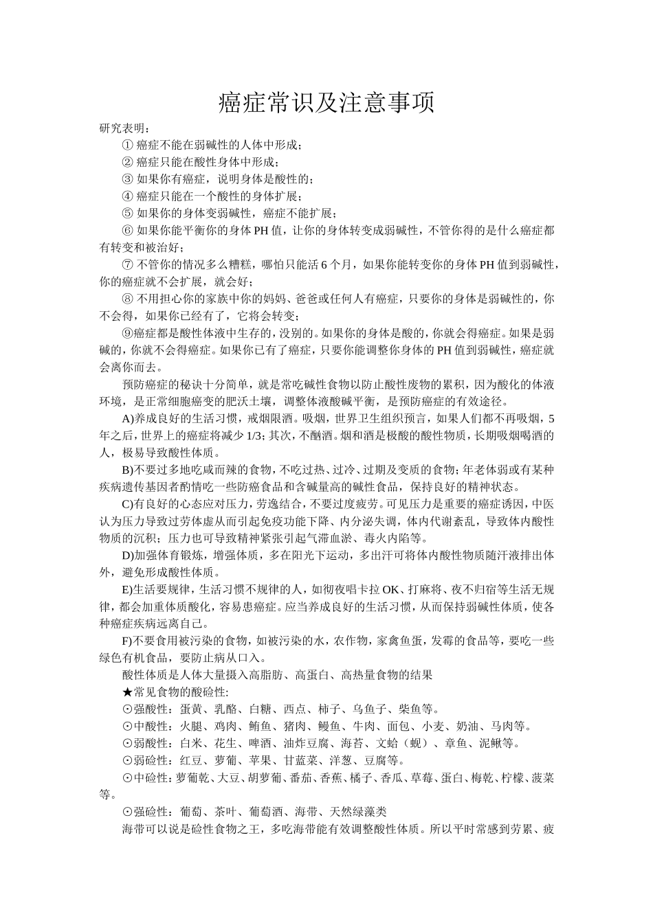 癌症常识及注意事项_第1页