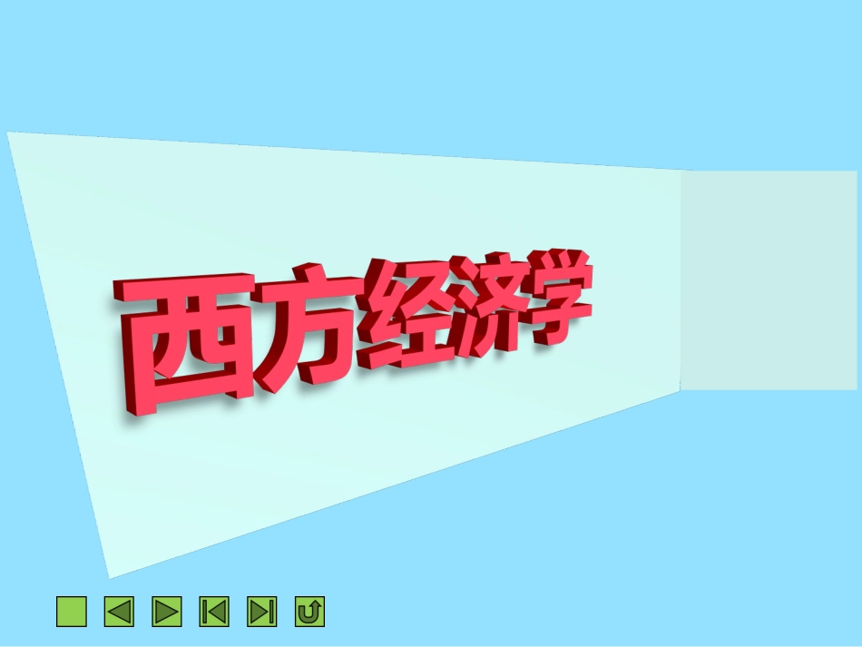 《西方经济学》第五章  成本理论与收益_第1页