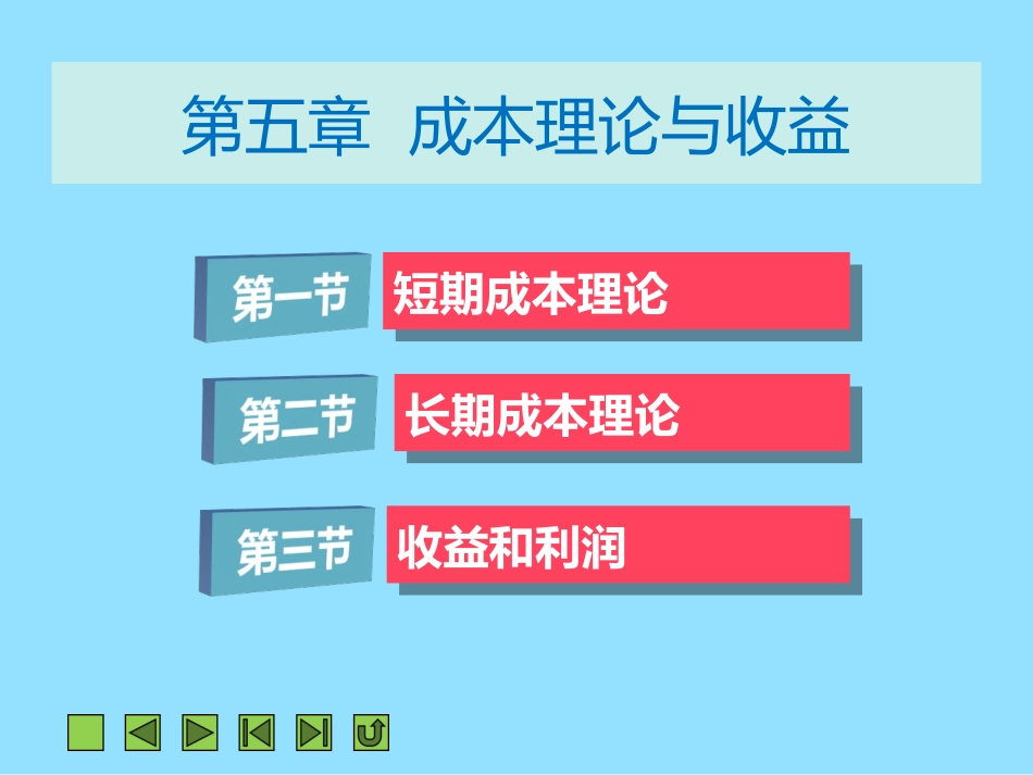 《西方经济学》第五章  成本理论与收益_第2页
